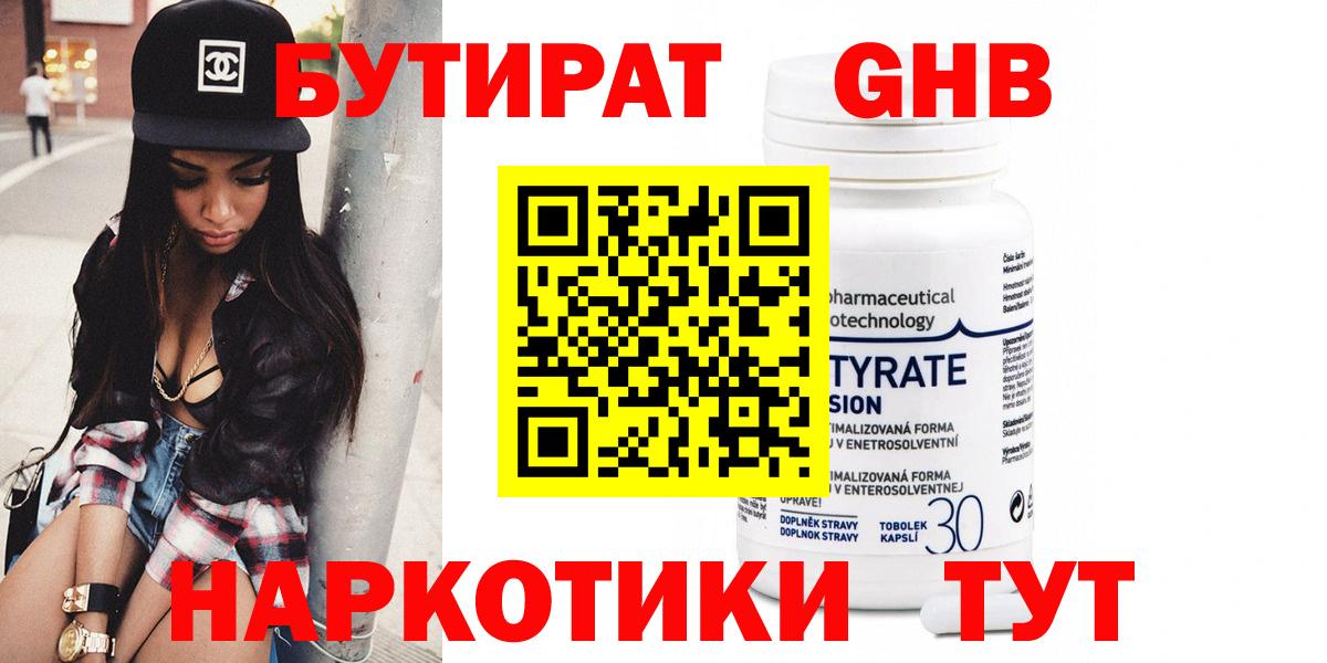 БУТИРАТ 1.4BDO Минусинск