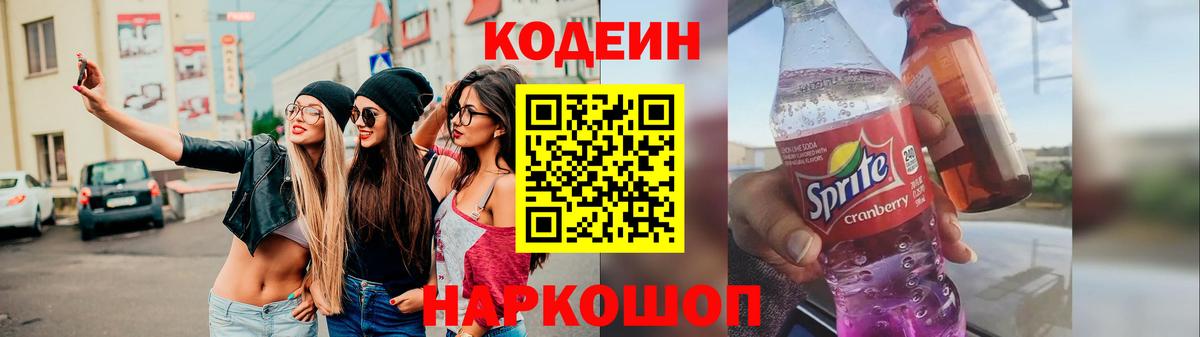 Кодеиновый сироп Lean Purple Drank  Вход с VPN  Минусинск 
